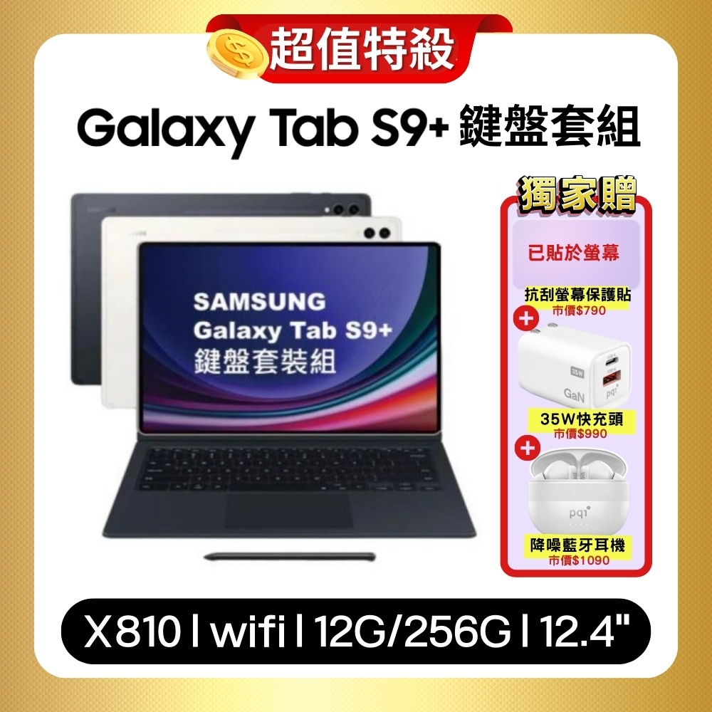 鍵盤套組)Samsung Galaxy Tab S9+ X810 WiFi 12G/256G 旗艦平板(原廠