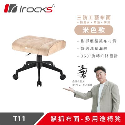 irocks T11 貓抓布多用途椅凳 腳凳 米色