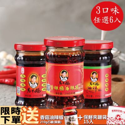 【老干媽】辣椒醬任選6罐(油辣椒/風味豆豉/香辣脆)