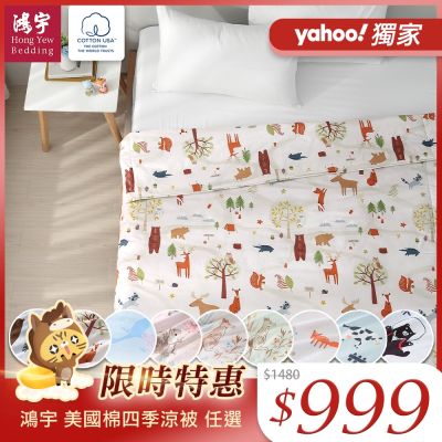 鴻宇 美國棉涼被 四季被 美國棉授權品牌 多款任選