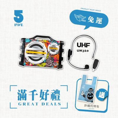 【ifive】樂器教學專用-手提無線擴音組(SK055+UM360)