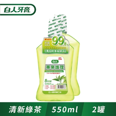 白人專業護理綠茶漱口水550ml(1+1促銷組)(新舊包裝隨機出貨)