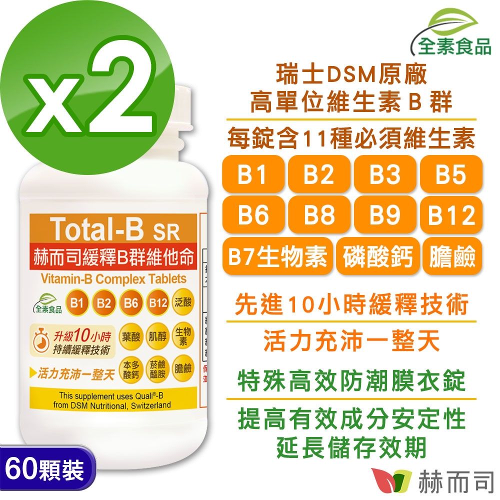 赫而司 瑞士DSM多多B緩釋B群(60錠*2罐)高單位全素食維他命，高效能防潮膜衣錠