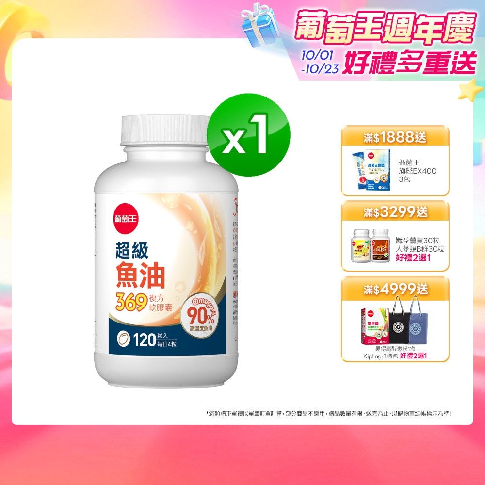 【葡萄王】超級魚油369複方軟膠囊(120粒/盒)(Omega369)