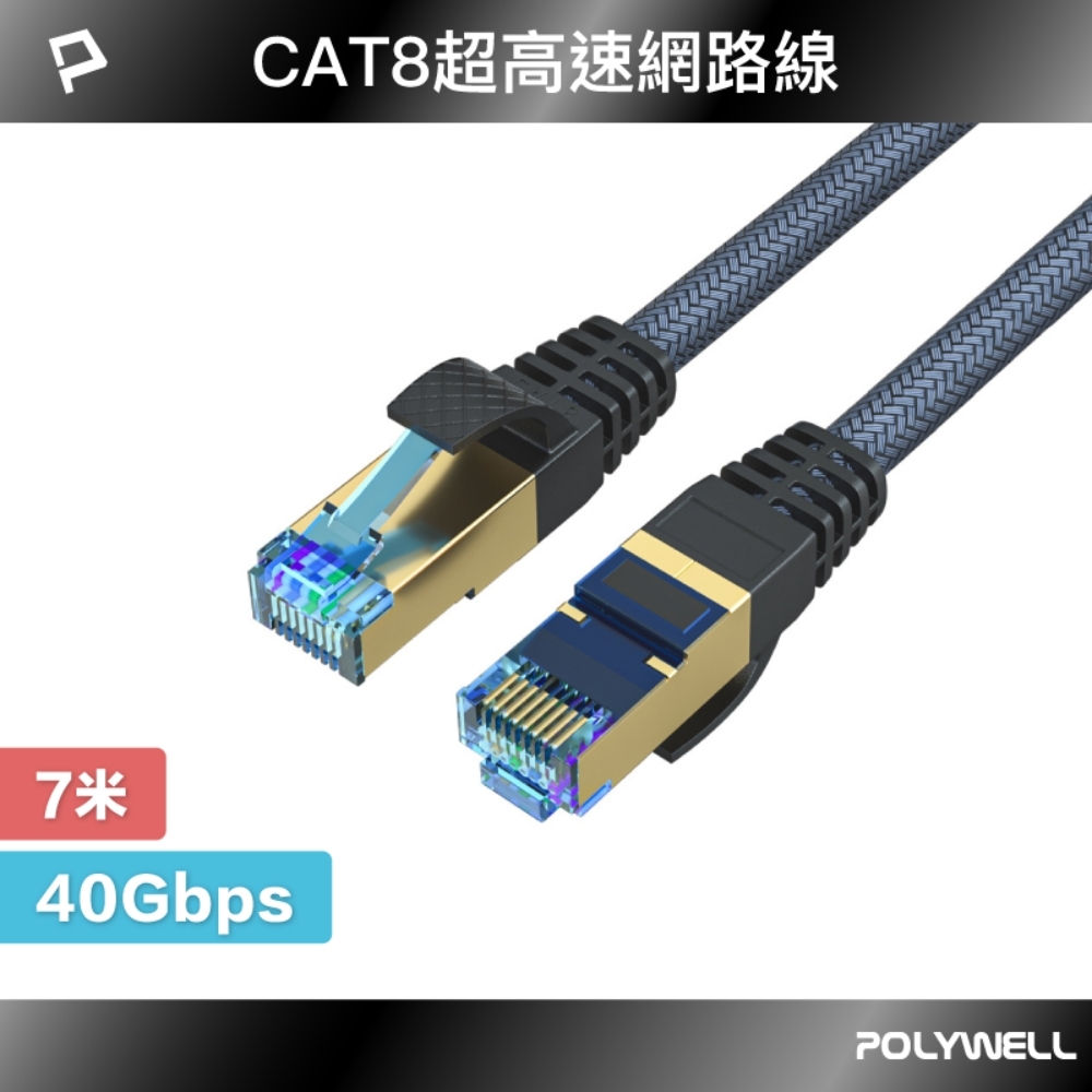 POLYWELL CAT8 40Gbps 超高速網路編織線 7M
