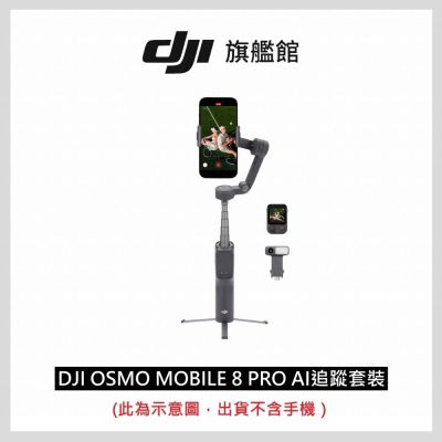 【DJI】OSMO MOBILE 8P AI追蹤套裝 雲台手機穩定器 ｜內建延長桿腳架