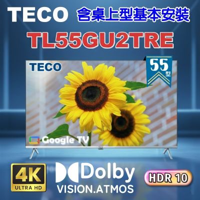 TECO東元 55吋4K UHD連網Google TV液晶顯示器  TL55GU2TRE 含桌上型基本安裝