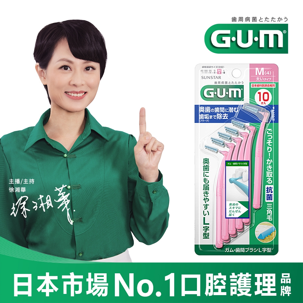 GUM 牙周護理L型牙間刷 (4M)10支入