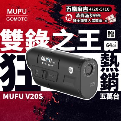 MUFU雙鏡頭機車行車記錄器V20S二頭機｜贈64GB記憶卡