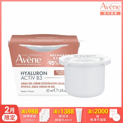 【Avene雅漾官方直營】B3彈力透亮精華霜50ml補充包(熱銷版)