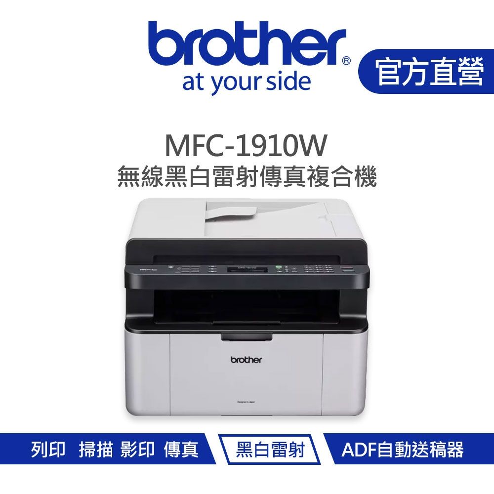 【Brother 兄弟】MFC-1910W 無線黑白雷射傳真複合機
