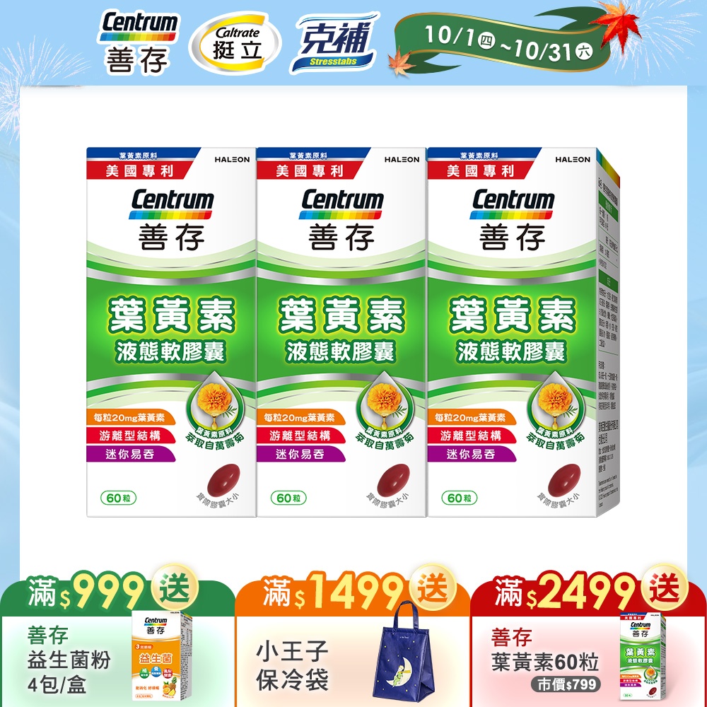 【善存】游離型葉黃素軟膠囊20mg (60粒)X3盒