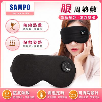 【SAMPO 聲寶】智能無線絲柔熱敷眼罩/遮光眼罩/蒸氣眼罩(HQ-Z24Y6L)