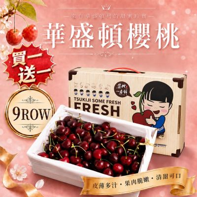 築地一番鮮-買1送1-9R華盛頓櫻桃1kg/盒(共2盒/美國空運櫻桃)