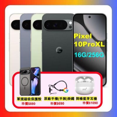 (贈磁吸無線行動充) Google Pixel 10 Pro XL (16G/256G) AI 防水攝影旗艦機