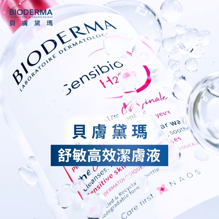 BIODERMALABORATOIRE 貝膚黛瑪BIODERMALABORATOIRE DERMATOLOGJensibioH2貝膚黛瑪舒敏高效潔膚液heyeuxar waLOGICALcleanses DERMATOLOGIQUEcled Recyclaodegradable formCare NAOS