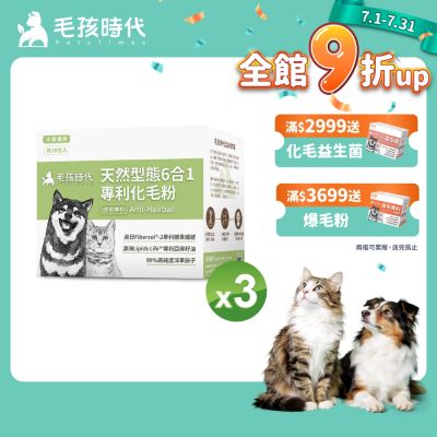 【毛孩時代】天然型態6合1專利化毛粉x3盒(貓狗保健品 貓化毛排毛保健品)