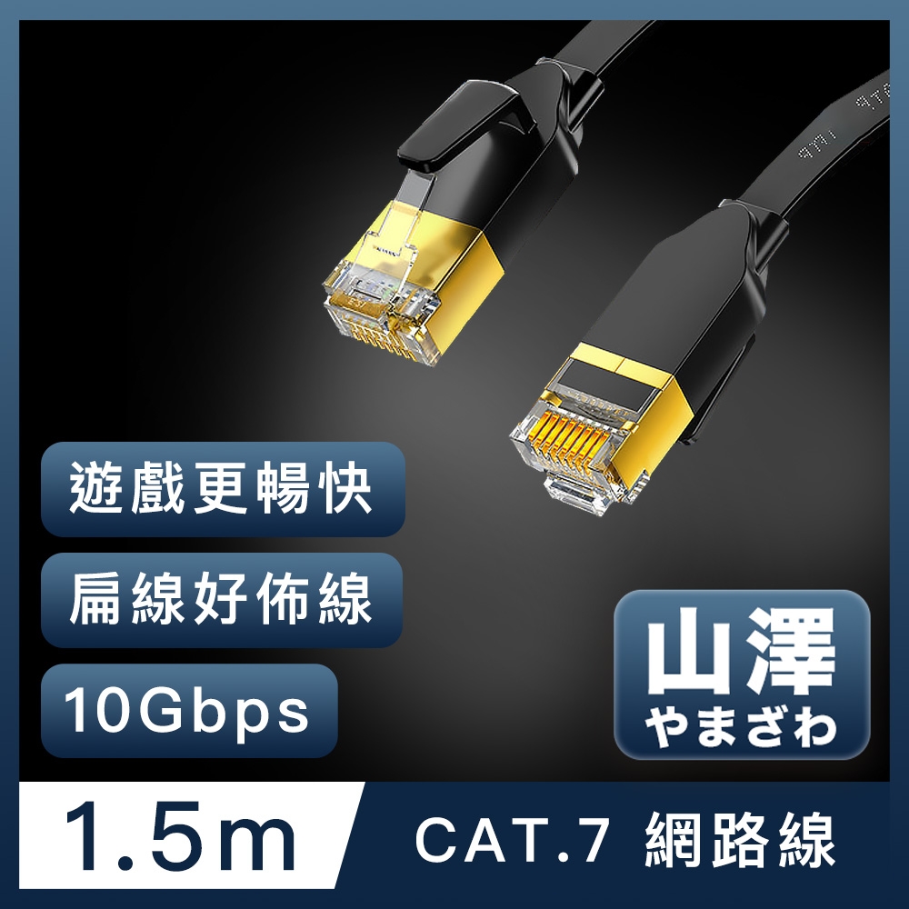 投網 山澤Cat.7極速10Gbps傳輸遮蔽雙絞工程佈線網路扁線黑/1.5M | 網路線