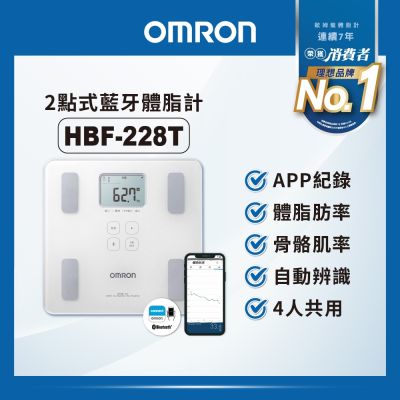 【OMRON 歐姆龍】藍牙傳輸體重體脂計HBF-228T