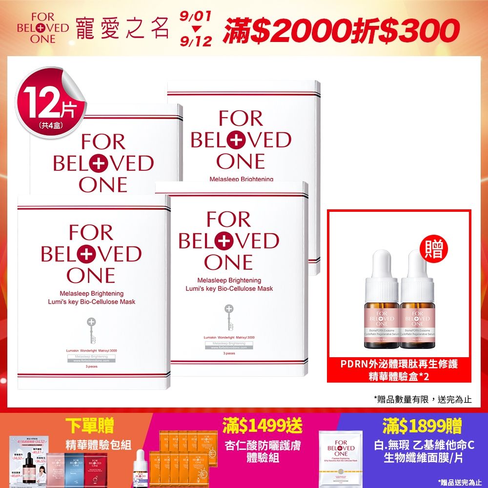 【團購組】寵愛之名 亮白淨化光之鑰生物纖維面膜 3片 /盒(4入)