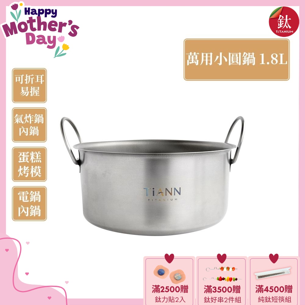 TiANN 鈦安純鈦餐具 1.8L 可折耳個性小圓鍋／氣炸鍋電鍋內鍋／保鮮盒(快)