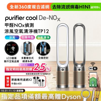 Dyson戴森 Dyson 戴森 Purifier Cool 甲醛NOx 偵測涼風空氣清淨機TP12 (二色可選)