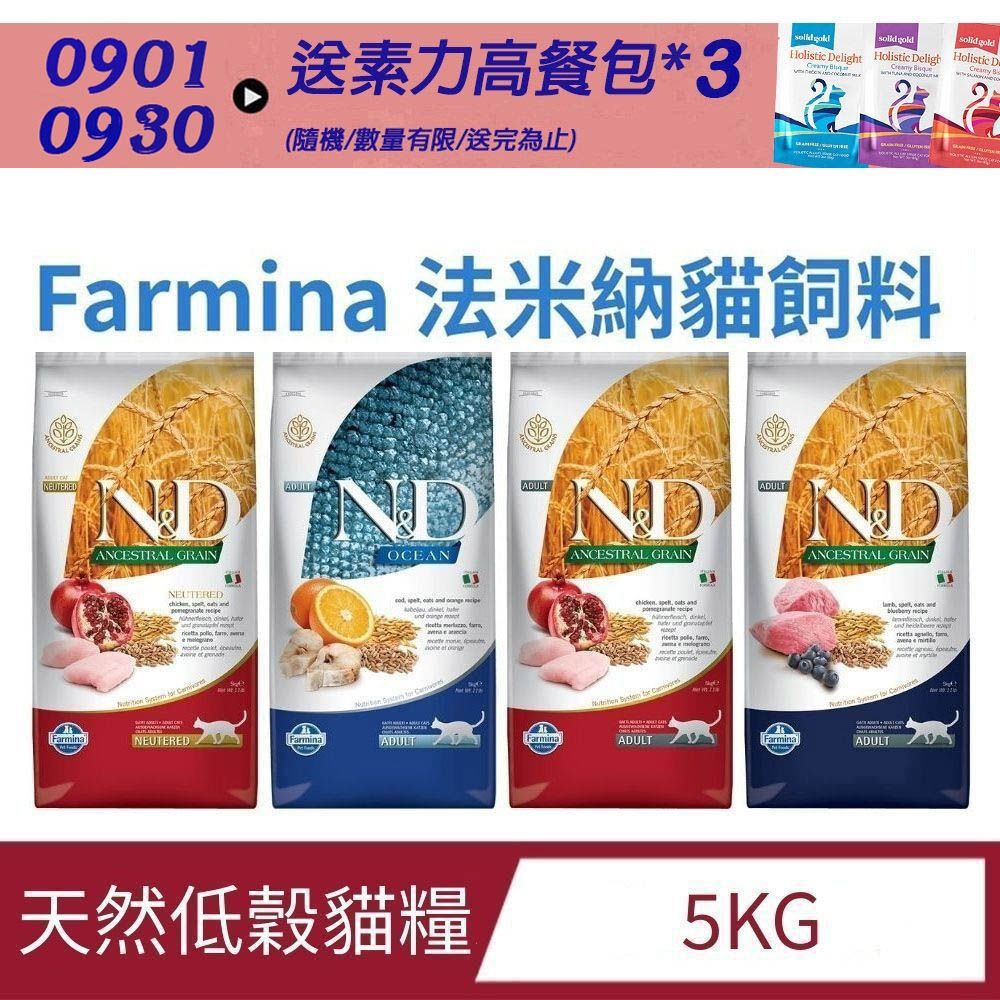 【Farmina 法米納】天然低穀貓糧系列- 5kg〔 LC1 LC2 OC3 LC4〕 (貓飼料 貓乾糧 成貓 全齡貓)