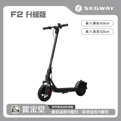 SEGWAY 電動滑板車 F2 升級版
