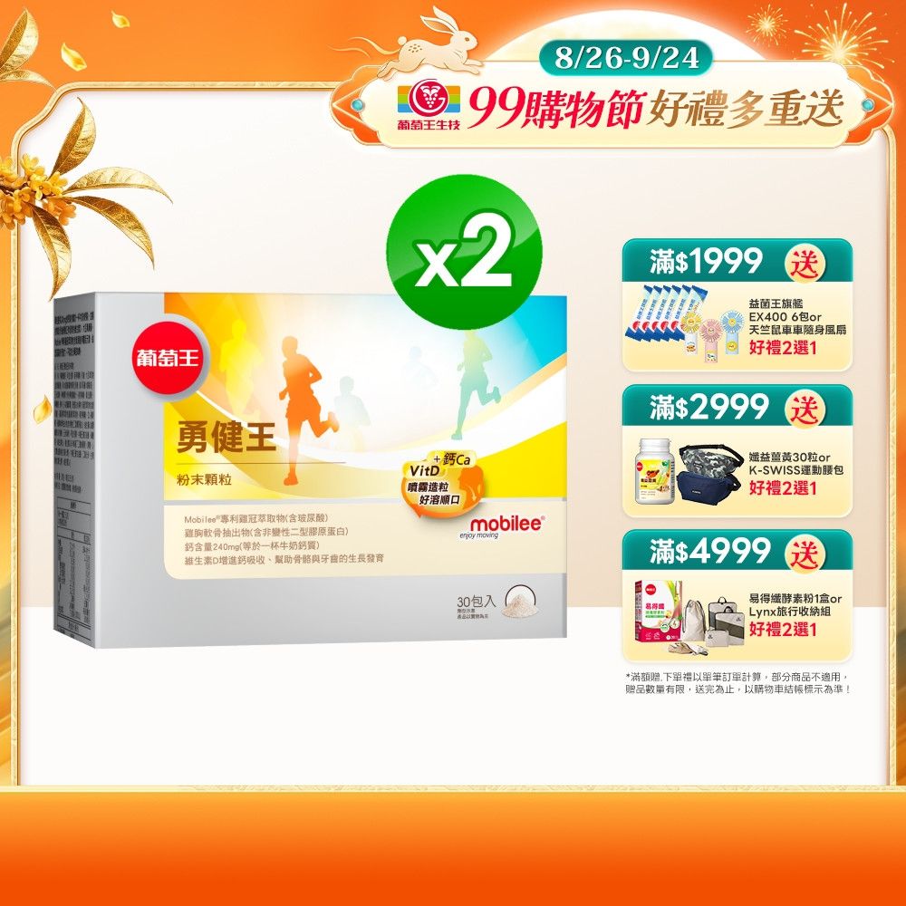 【葡萄王】勇健王粉末顆粒(30入x2盒)(非變性二型膠原蛋白 UC2 UCII 玻尿酸 維生素D3 鈣)