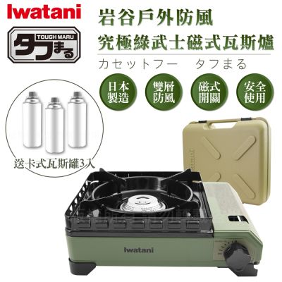 【Iwatani岩谷】戶外防風究極綠武士磁式瓦斯爐3.3kW-附收納盒-日本製-搭贈3入瓦斯罐(CB-ODX-1-OL+瓦斯罐3入)