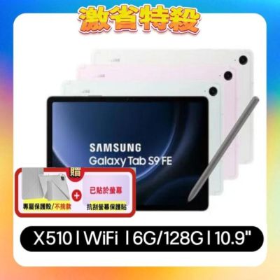 SAMSUNG三星 Samsung Galaxy Tab S9 FE X510 WiFi 6G/128G 10.9吋 旗艦平板(特優福利品) 加贈雙豪禮