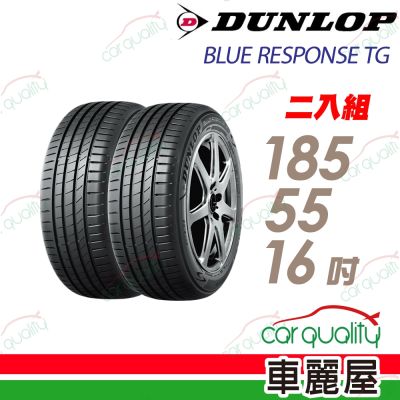 【DUNLOP 登路普】輪胎 BLUE RESPONSE TG-185/55/16吋 二入組 送安裝(車麗屋)