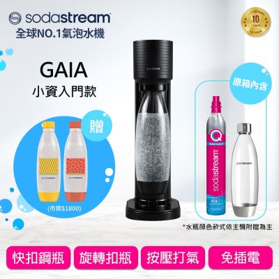 【快扣機型】Sodastream GAIA 氣泡水機(2色)