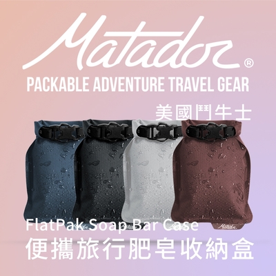 【Matador 鬥牛士】FlatPak Soap Bar Case 便攜旅行肥皂收納盒 四種顏色(黑/藍/酒紅色/灰白色)