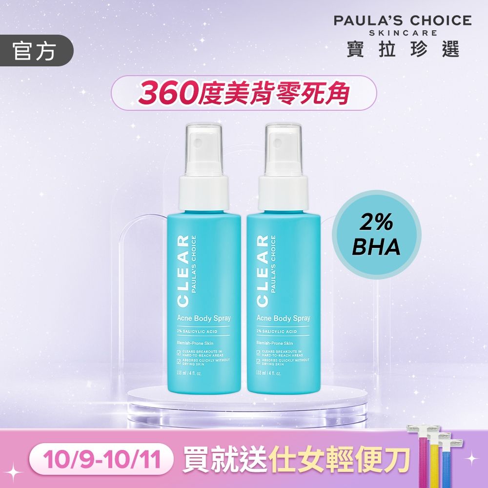 【寶拉珍選】美體噴霧雙入組 (淨無痘2%水楊酸美體噴露118ml x2) 效期至2028/07