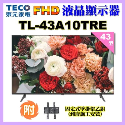 TECO東元 43吋FHD低藍光液晶顯示器+壁掛安裝 TL43A10TRE
