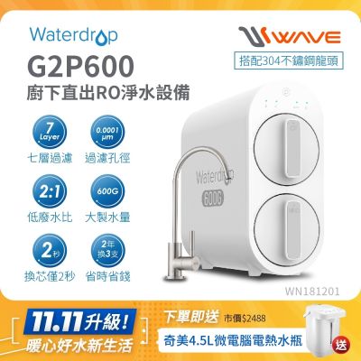 Waterdrop 櫥下型 G2P600 RO逆滲透無桶直輸生飲淨水器(升級不鏽鋼龍頭/純水機/直出式RO機)