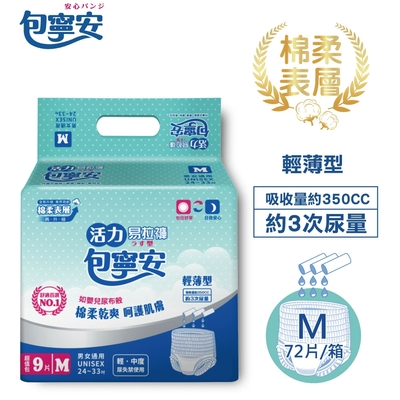 【包寧安】棉柔護膚 活力易拉褲 成人紙尿褲 M(9片X8包) 箱購