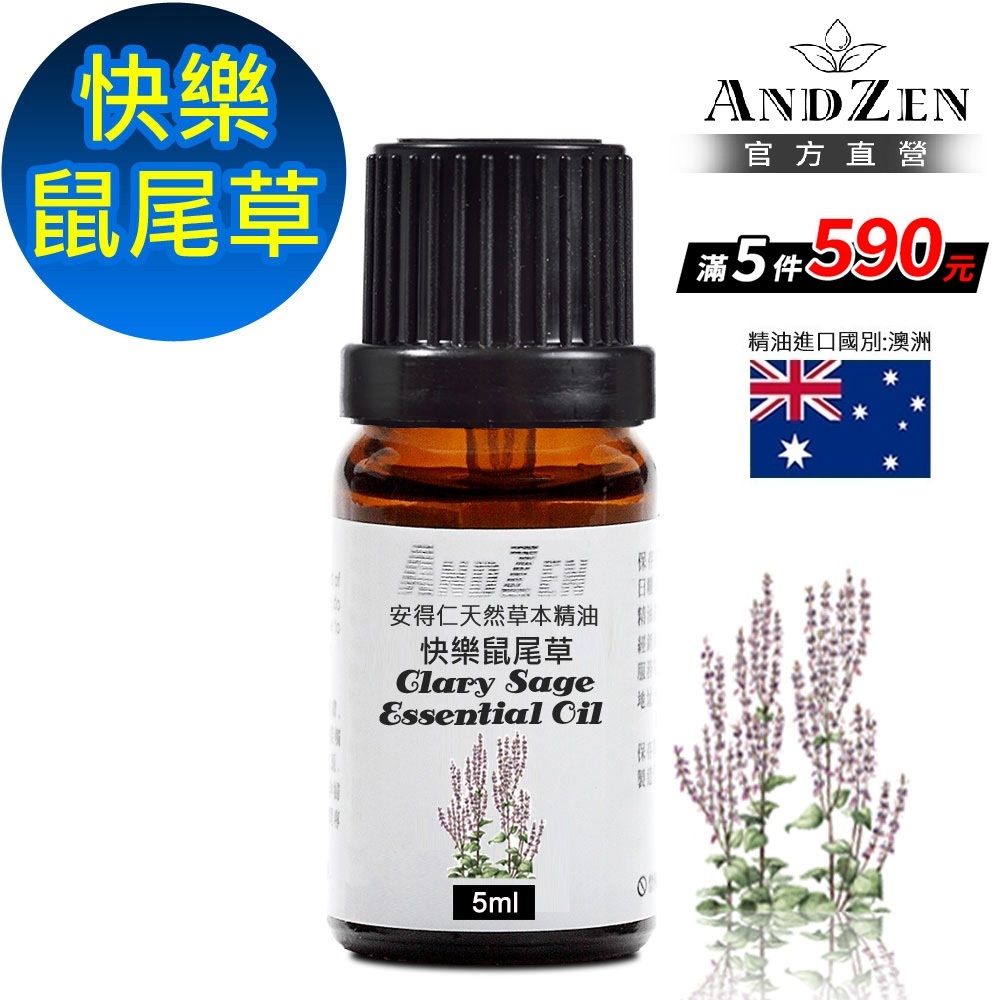【 ANDZEN安得仁 】單方純精油5ml-快樂鼠尾草