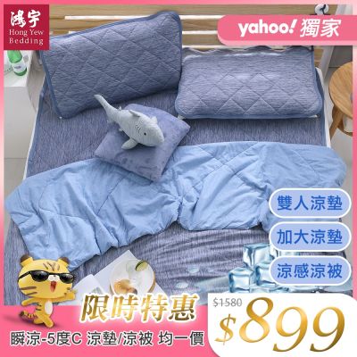 鴻宇 涼感-5度C瞬涼可洗抗菌涼墊/涼被 雙人/加大任選 均一價(限時均一價)