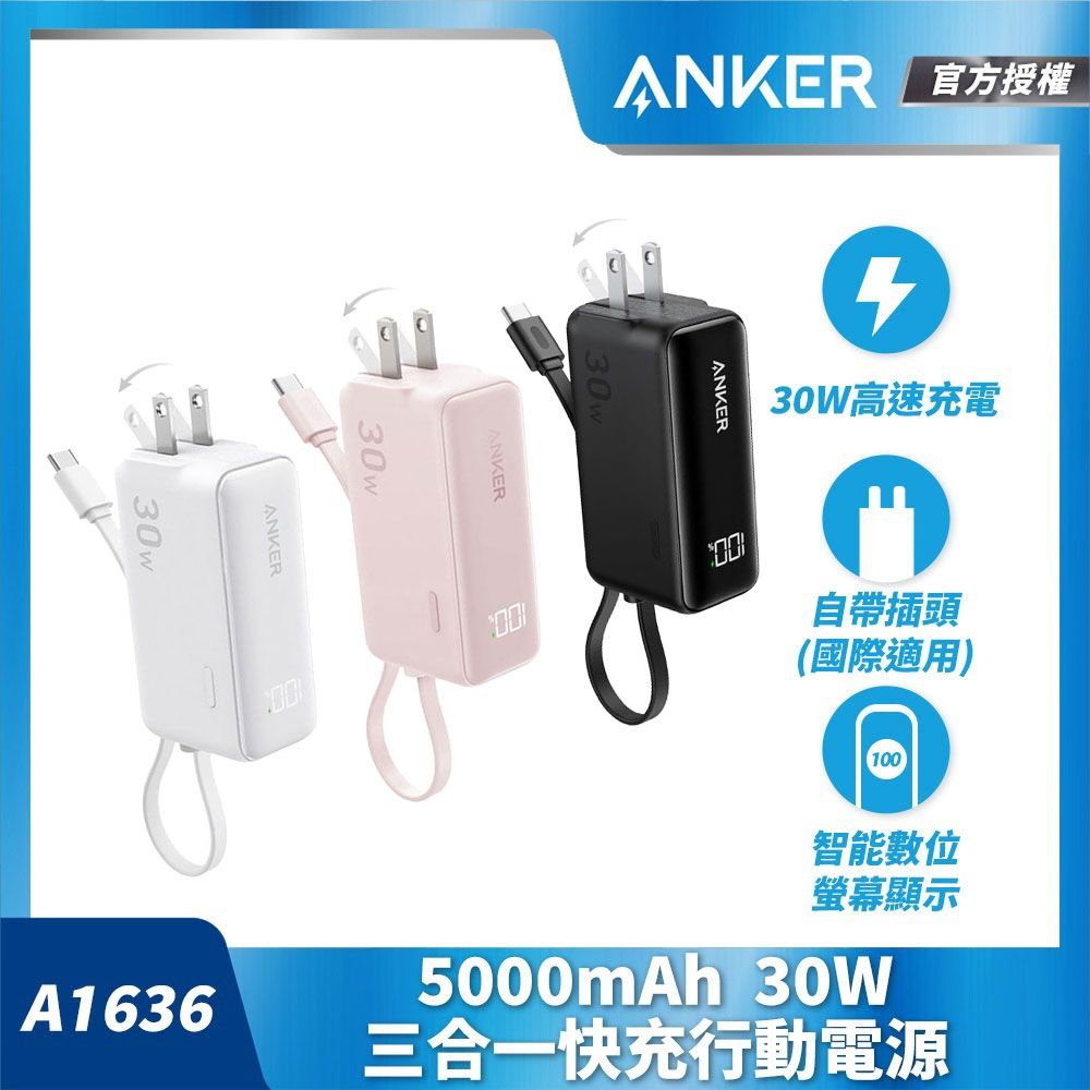 Anker A1636 5000mAh 30W 三合一快充行動電源(國際通用插頭)