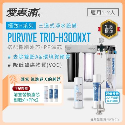 EVERPURE愛惠浦 櫥下型 PURVIVE Trio-H300NXT三道式生飲淨水器(升級不鏽鋼龍頭/前置樹脂+PP)