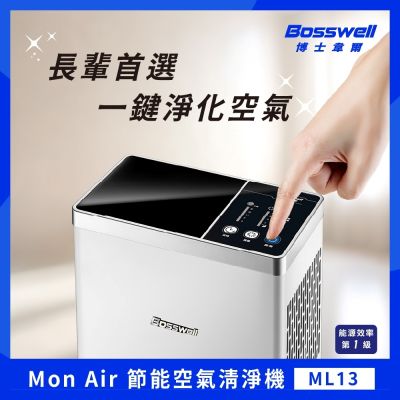 【BOSSWELL博士韋爾】Mon Air 免耗材節能空氣清淨機 5-18坪 ML13 滅菌 抗敏 高能分解 節能省錢