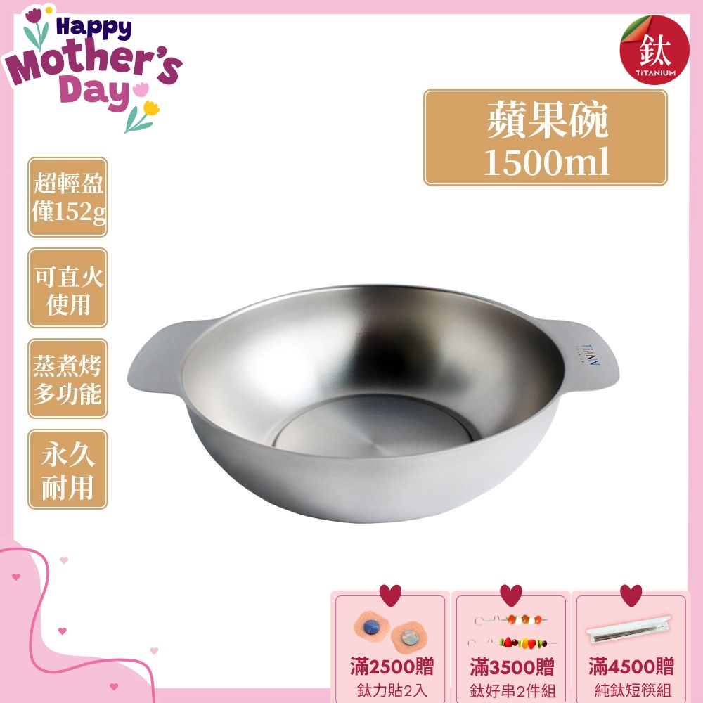 TiANN 鈦安純鈦餐具 1.5L 多功能蘋果碗／個人小火鍋／保鮮料理鍋／沙拉碗(快)