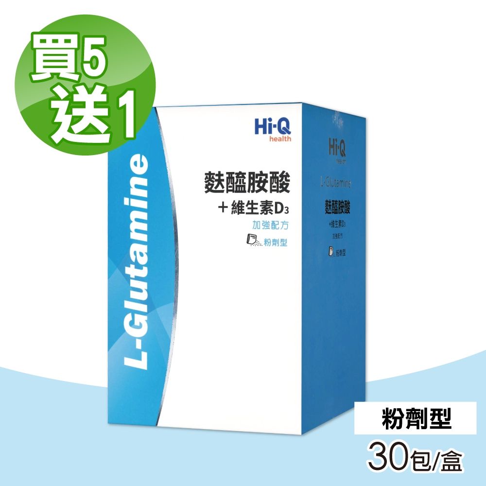 【中華海洋生技】Hi-Q 麩醯胺酸+D3粉劑 買5送1 (共6盒 30包/盒)