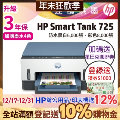 HP Smart Tank 725 相片彩色無線連續供墨印表機 相印機(內含原廠四色墨水)《加碼送星巴克咖啡券+登錄2年保+送1000禮券》