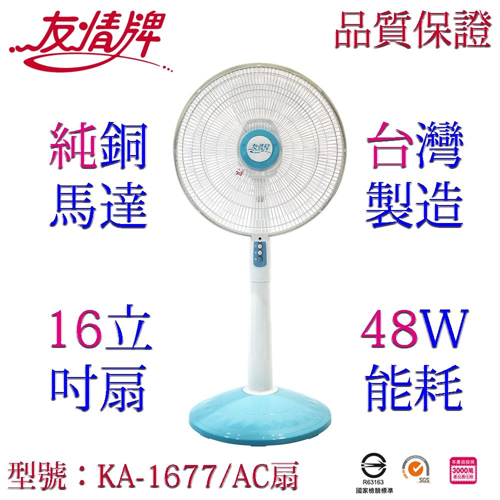 友情牌 16吋立扇KA-1677
