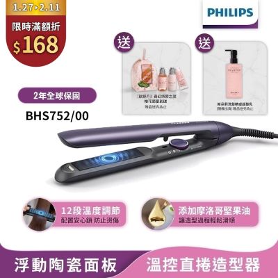 PHILIPS飛利浦 【Philips 飛利浦】國際電壓 BHS752 直捲兩用溫控護色水潤負離子美髮造型器