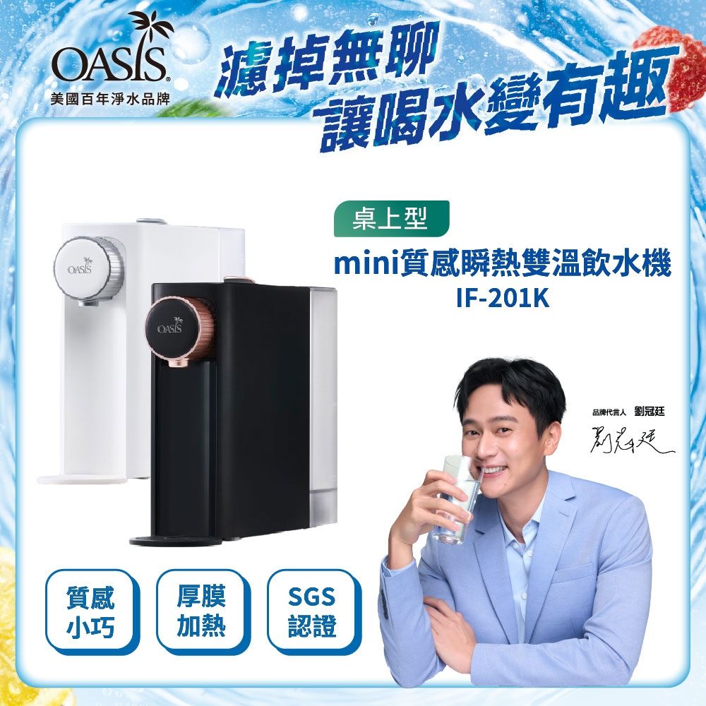 美國OASIS 桌上型mini質感瞬熱雙溫飲水機