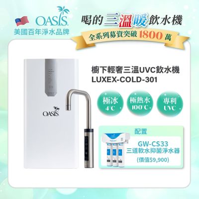 美國OASIS 櫥下輕奢三溫UVC飲水機(配置高效三道軟水抑菌淨水器)
